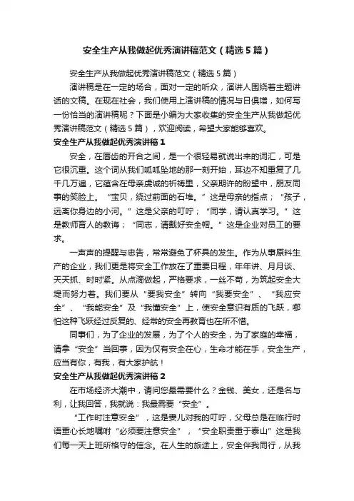 安全生产从我做起优秀演讲稿范文（精选5篇）