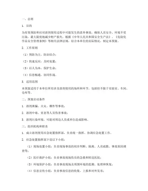 溶剂使用应急处置预案