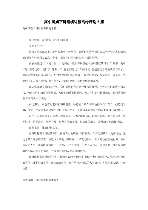 高中国旗下讲话演讲稿高考精选5篇