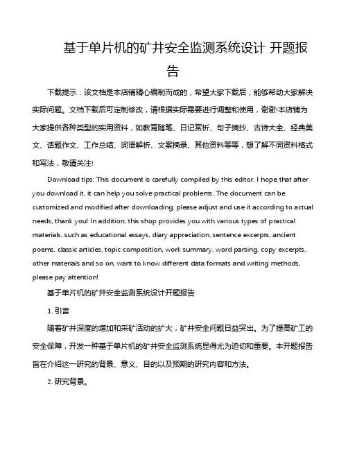 基于单片机的矿井安全监测系统设计 开题报告