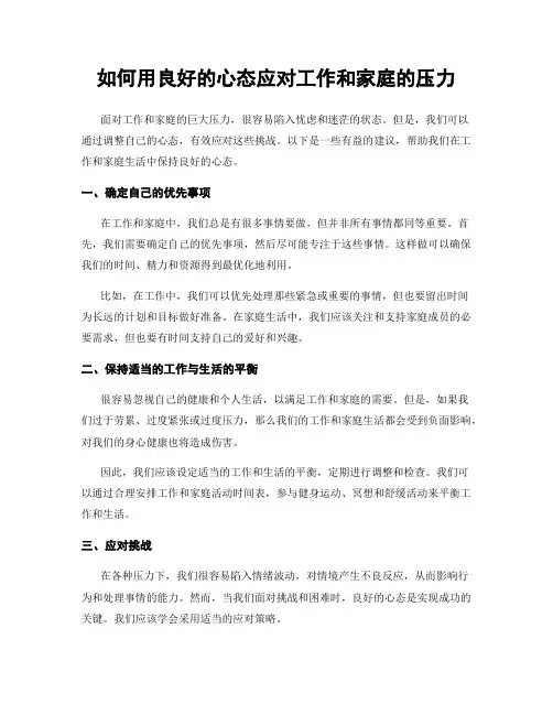 如何用良好的心态应对工作和家庭的压力