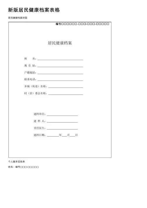 新版居民健康档案表格
