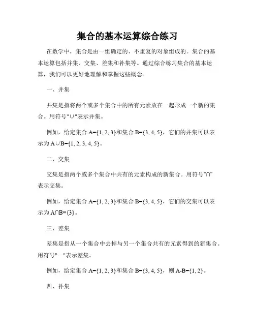 集合的基本运算综合练习