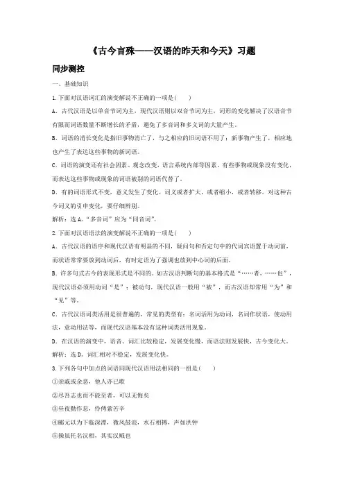 《古今言殊——汉语的昨天和今天》习题5