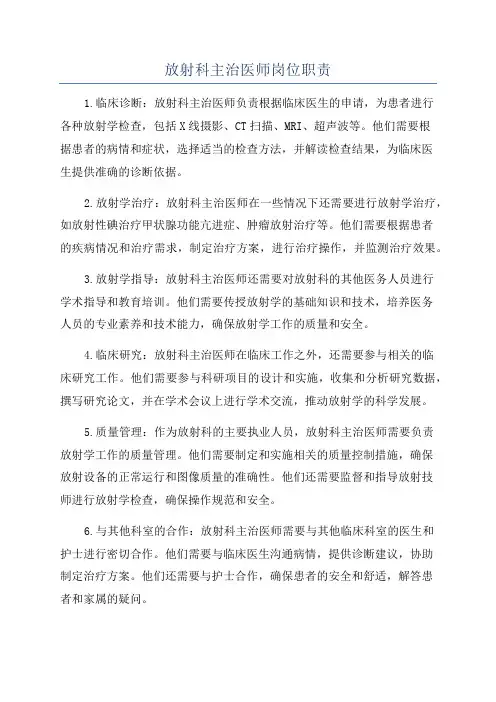 放射科主治医师岗位职责