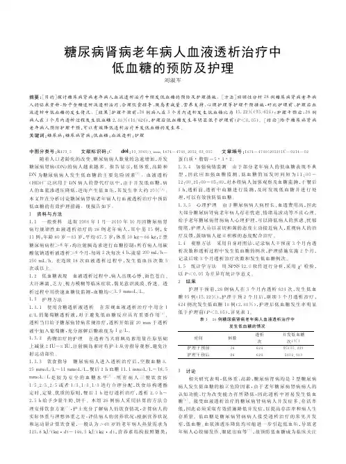 糖尿病肾病老年病人血液透析治疗中低血糖的预防及护理