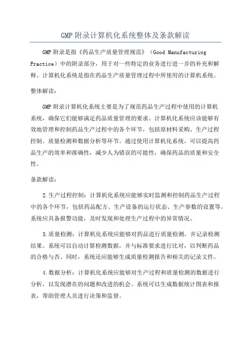 GMP附录计算机化系统整体及条款解读