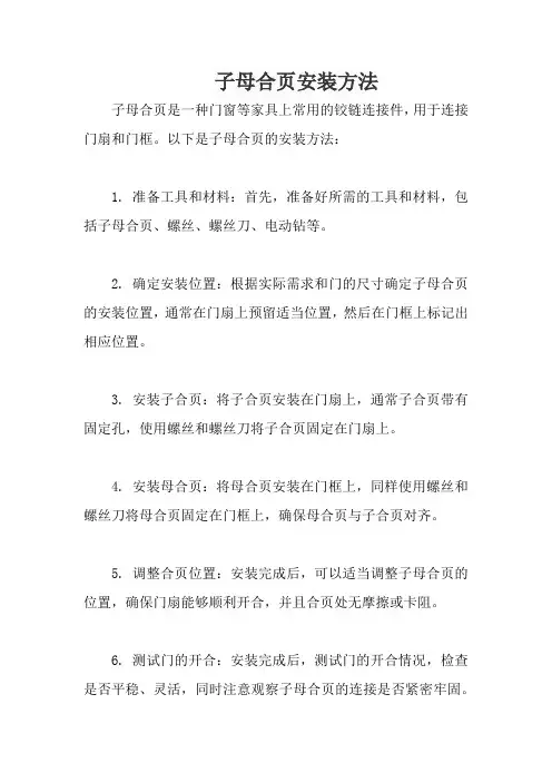 子母合页安装方法