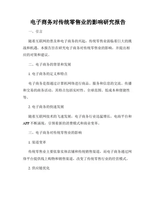 电子商务对传统零售业的影响研究报告