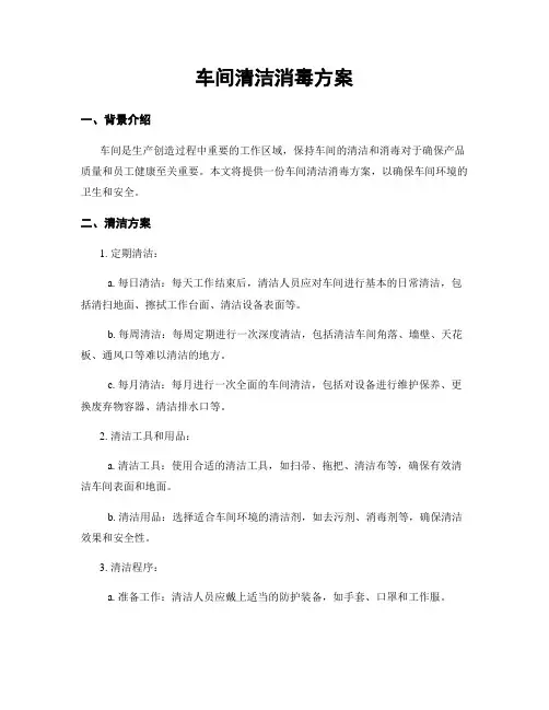 车间清洁消毒方案