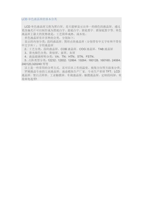 LCD单色液晶屏的基本分类