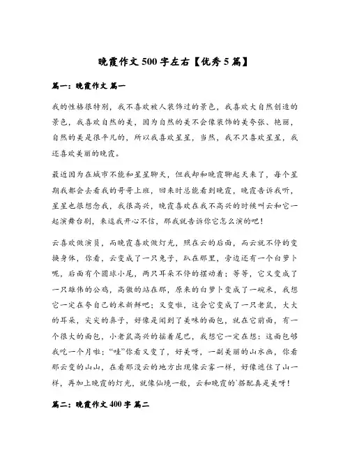 晚霞作文500字左右【优秀5篇】