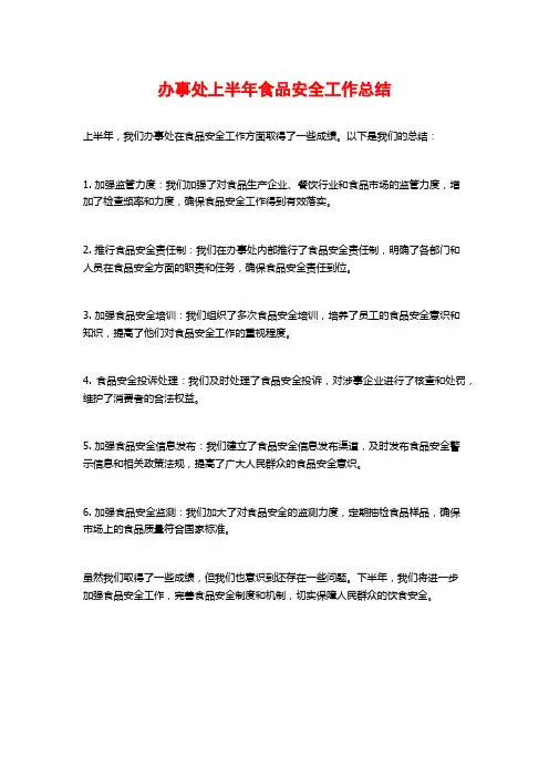 办事处上半年食品安全工作总结