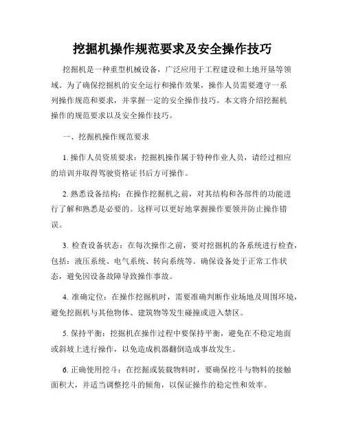 挖掘机操作规范要求及安全操作技巧