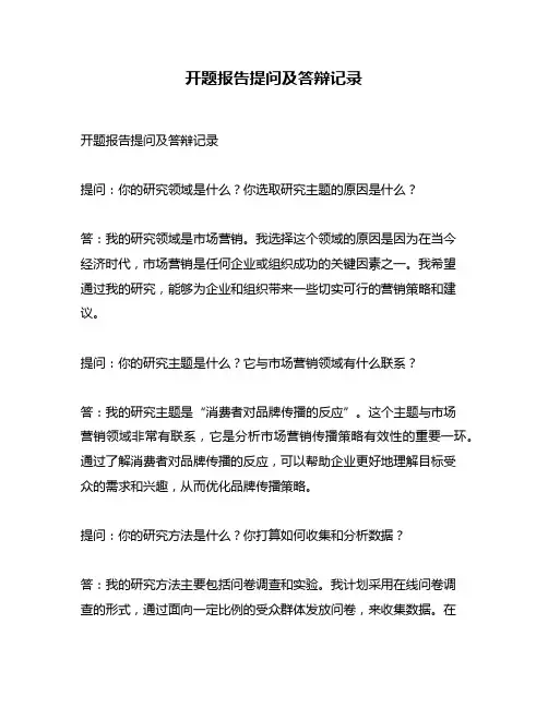 开题报告提问及答辩记录