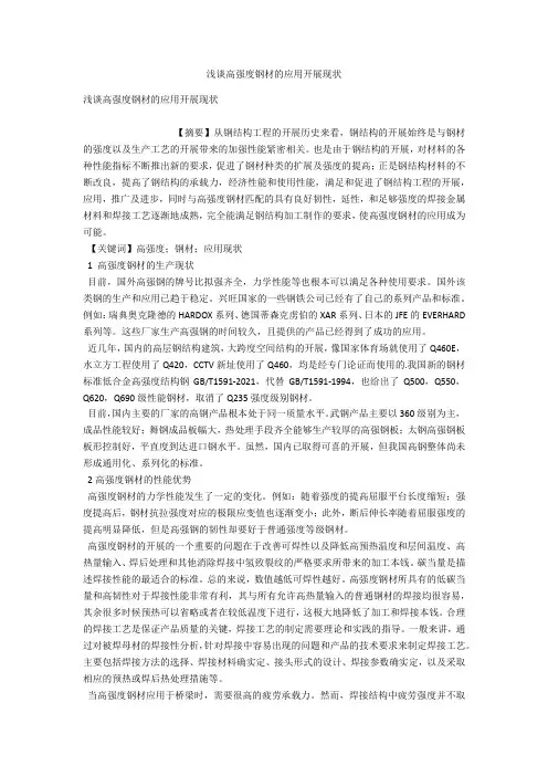 浅谈高强度钢材的应用发展现状 