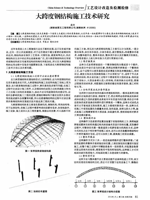 大跨度钢结构施工技术研究