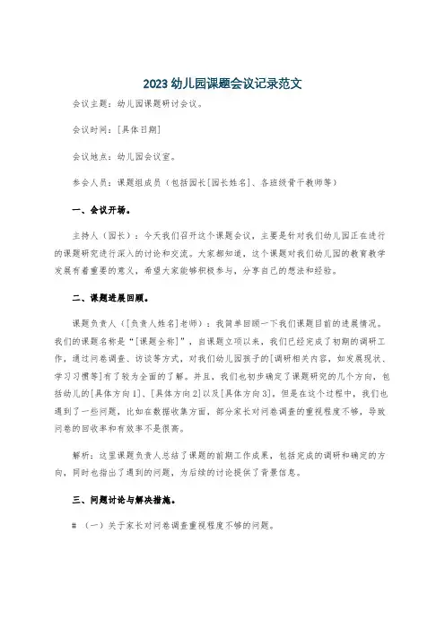 2023幼儿园课题会议记录范文