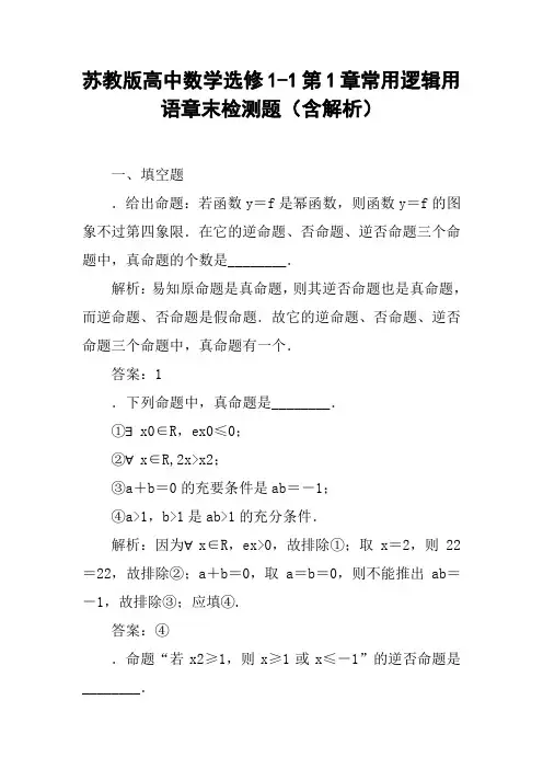 苏教版高中数学选修1-1第1章常用逻辑用语章末检测题(含解析)