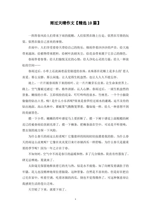 精选雨过天晴作文【10篇】