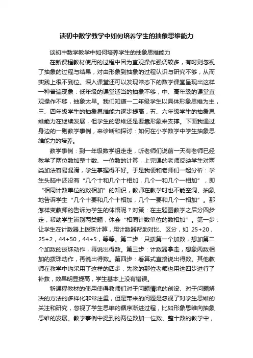 谈初中数学教学中如何培养学生的抽象思维能力