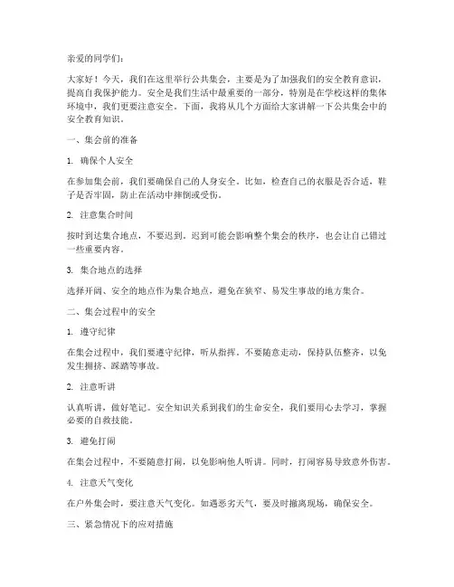 小学生公共集会安全教育