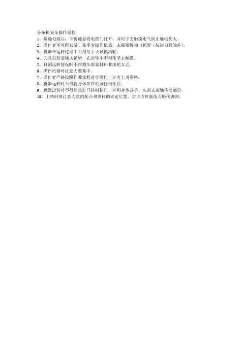 分条机安全操作规程