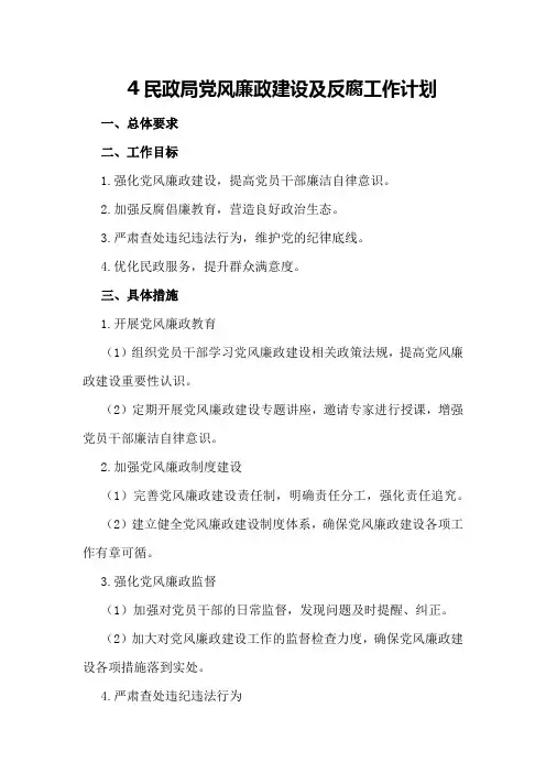 4民政局党风廉政建设及反腐工作计划
