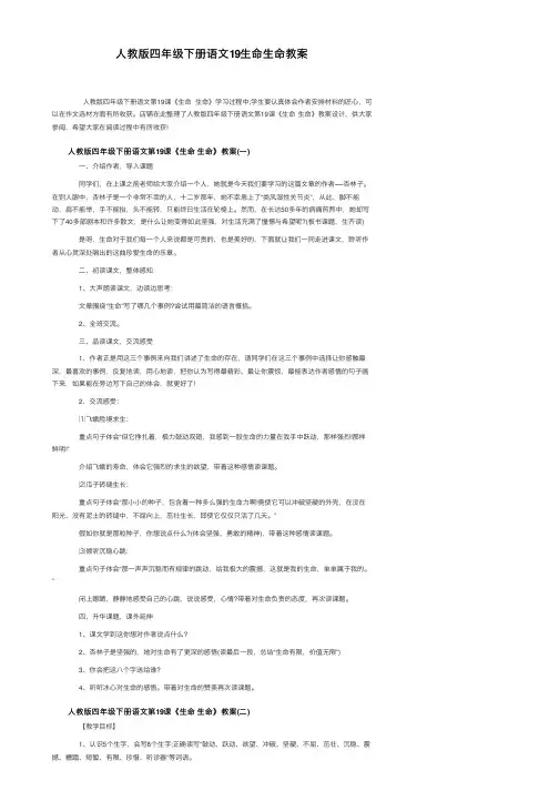 人教版四年级下册语文19生命生命教案