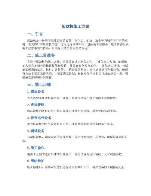 压滤机施工方案