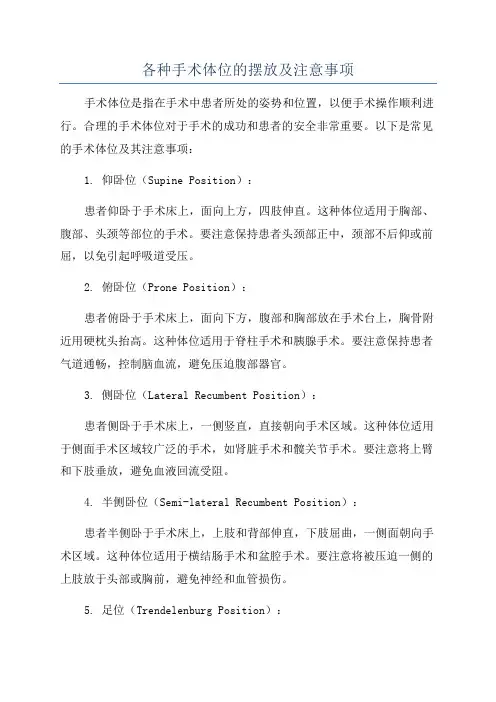 各种手术体位的摆放及注意事项