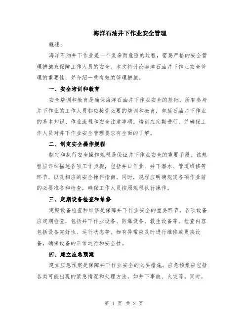 海洋石油井下作业安全管理
