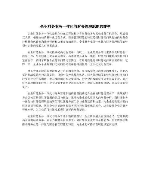 企业财务业务一体化与财务管理职能的转型