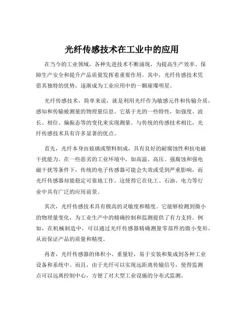光纤传感技术在工业中的应用