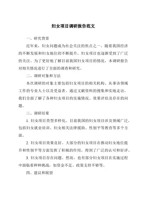妇女项目调研报告范文