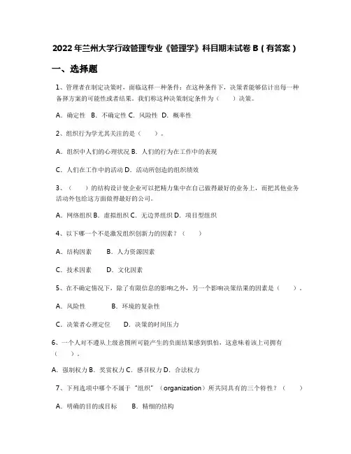 2022年兰州大学行政管理专业《管理学》科目期末试卷B(有答案)