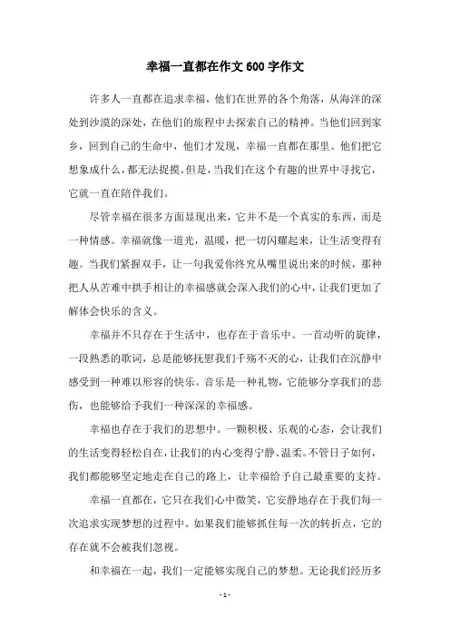 幸福一直都在作文600字作文