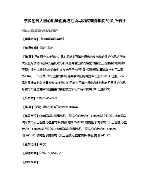 茶多酚对大鼠心肌缺血再灌注诱导内皮细胞损伤的保护作用