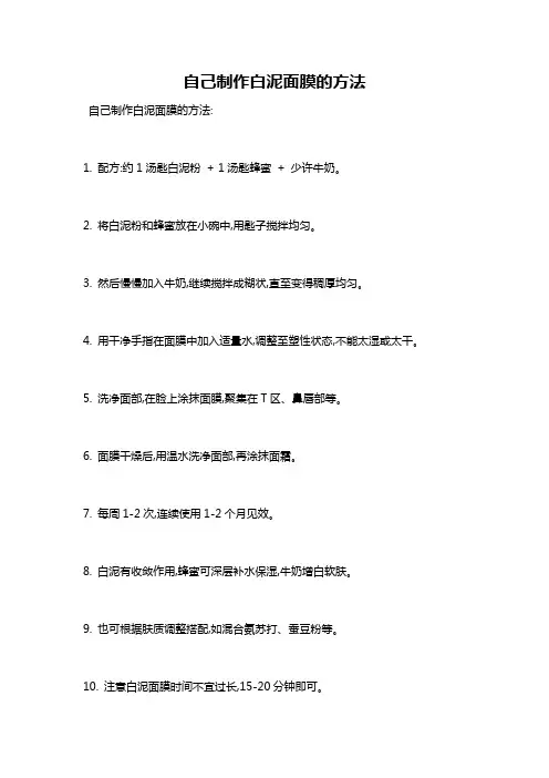 自己制作白泥面膜的方法