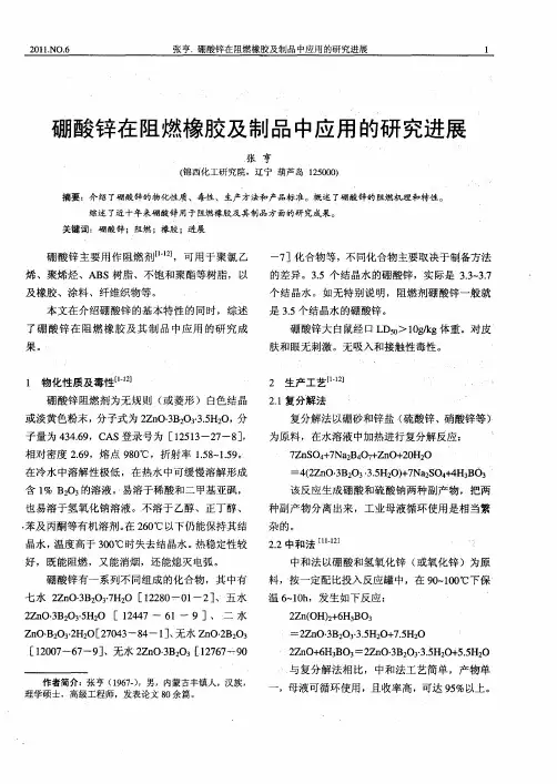 硼酸锌在阻燃橡胶及制品中应用的研究进展