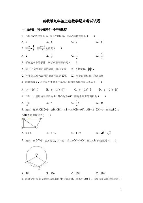 浙教版九年级上册数学期末考试试题附答案