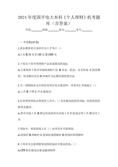 2024年度国开电大本科《个人理财》机考题库(含答案)