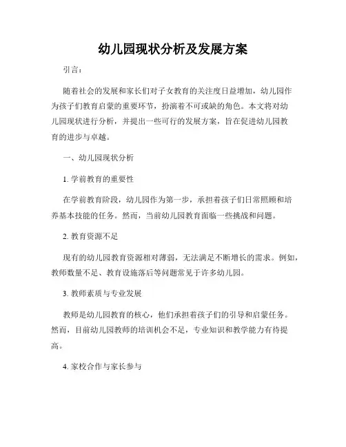 幼儿园现状分析及发展方案