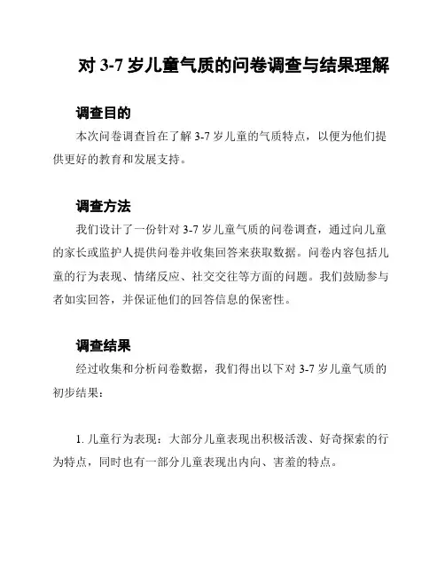 对3-7岁儿童气质的问卷调查与结果理解