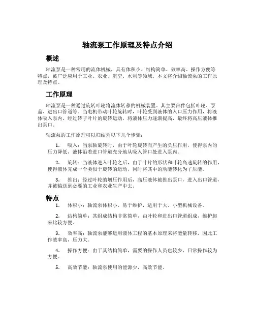 轴流泵工作原理及特点介绍