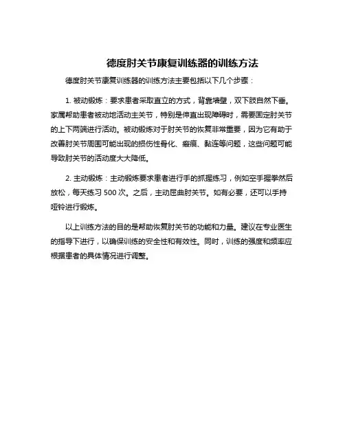 德度肘关节康复训练器的训练方法
