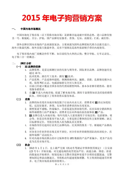 2015年电子狗营销策划方案(2015电子狗营销策划书营销管理营销技巧营销策略营销案例微信营销网络营销)