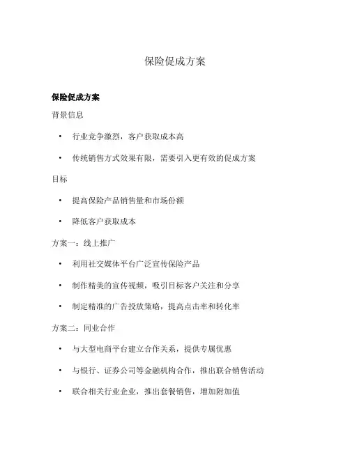 保险促成方案