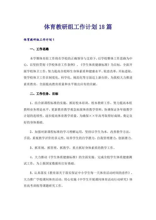 体育教研组工作计划18篇