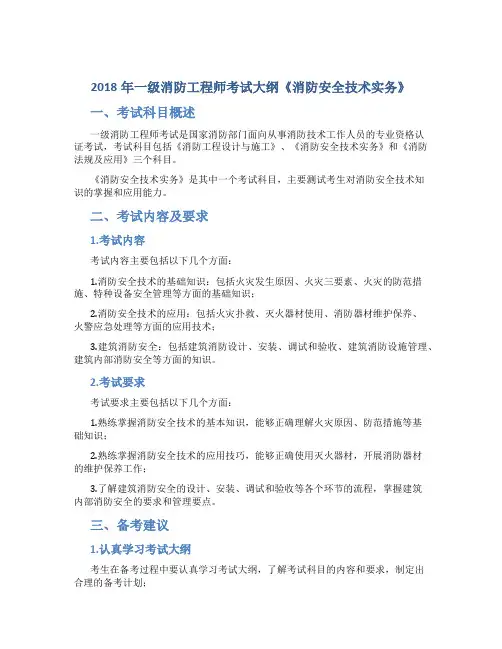 2018年一级消防工程师考试大纲《消防安全技术实务》